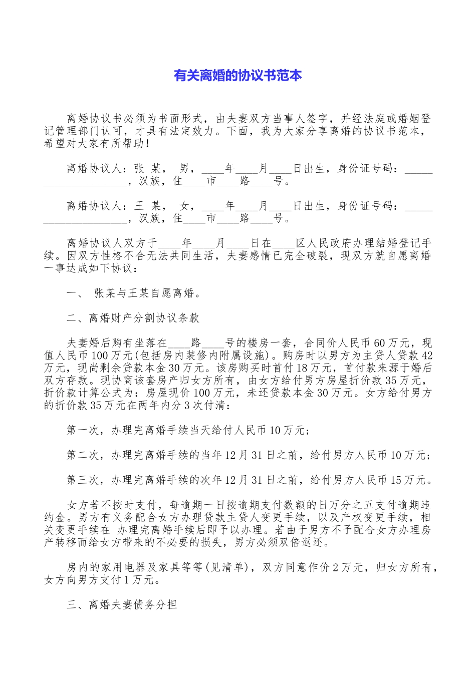 有关离婚的协议书范本_第1页