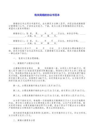 有关离婚的协议书范本