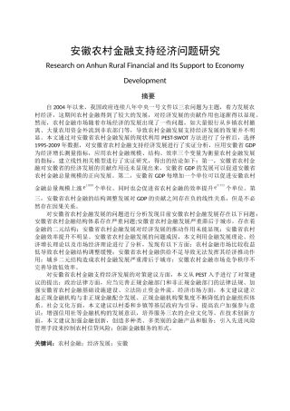 安徽农村经济金融支持问题研究分析 财务会计学专业