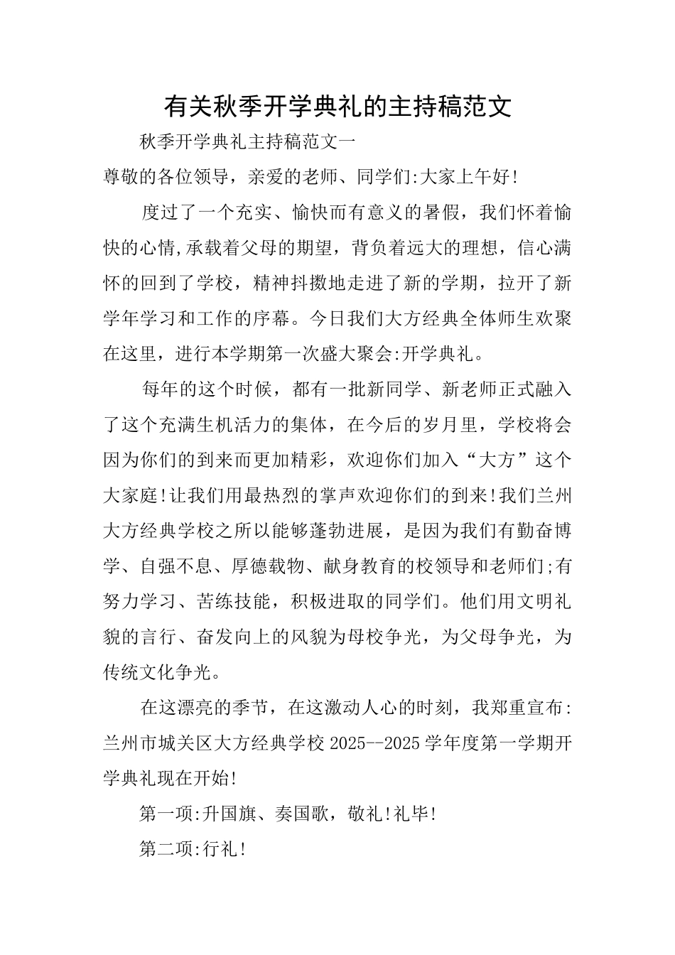 有关秋季开学典礼的主持稿范文_第1页