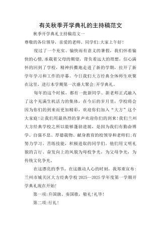 有关秋季开学典礼的主持稿范文