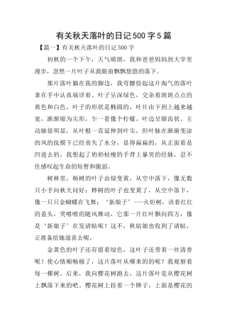 有关秋天落叶的日记500字5篇