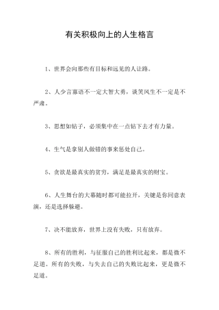 有关积极向上的人生格言