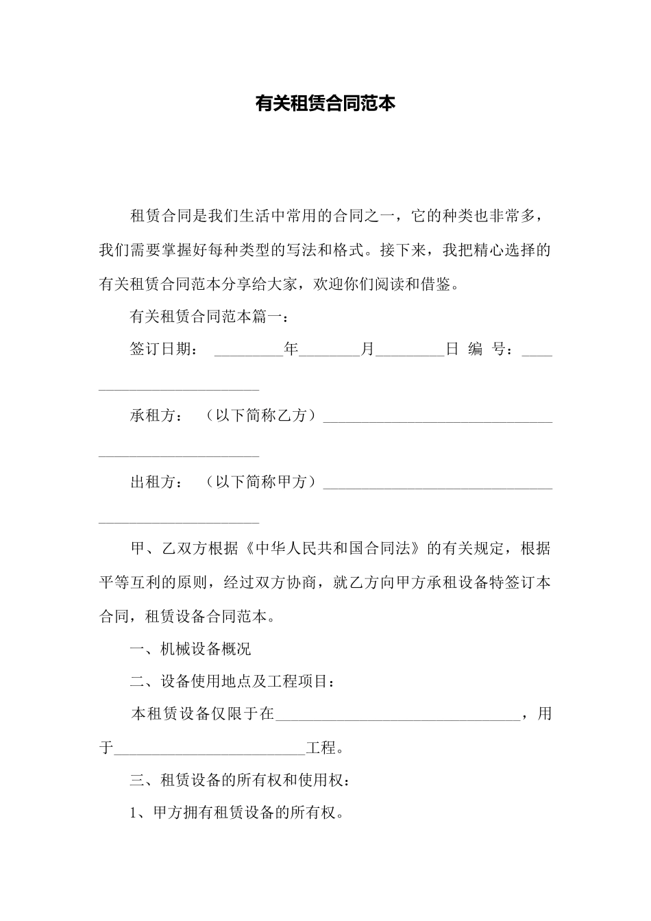 有关租赁合同范本——范本_第1页