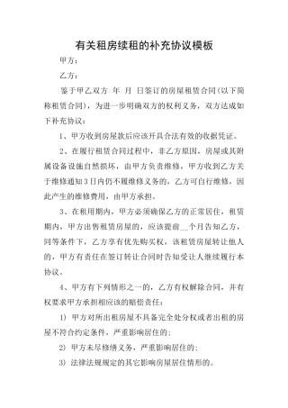 有关租房续租的补充协议模板
