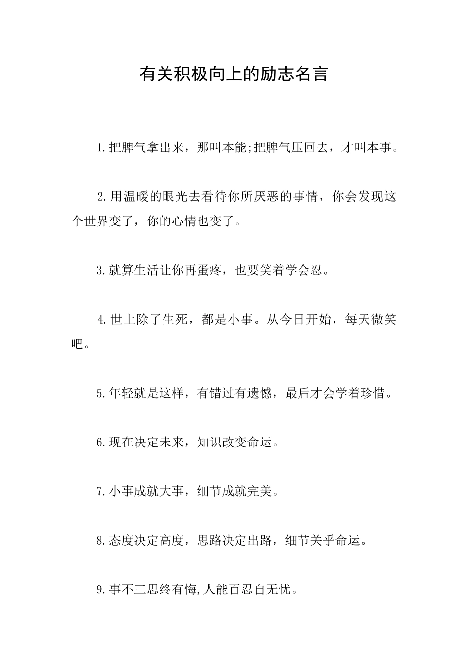 有关积极向上的励志名言_第1页