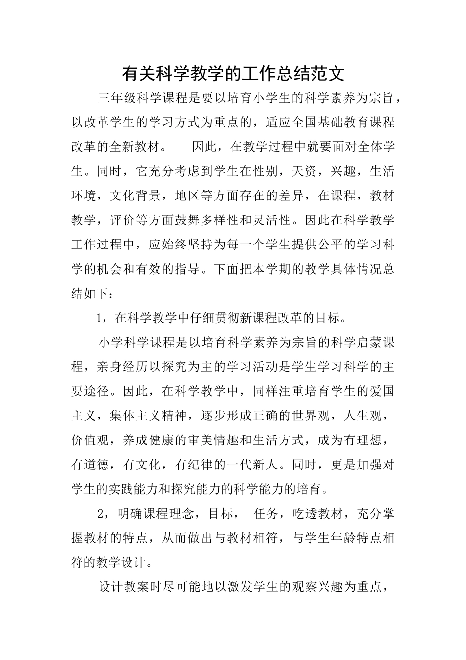 有关科学教学的工作总结范文_第1页