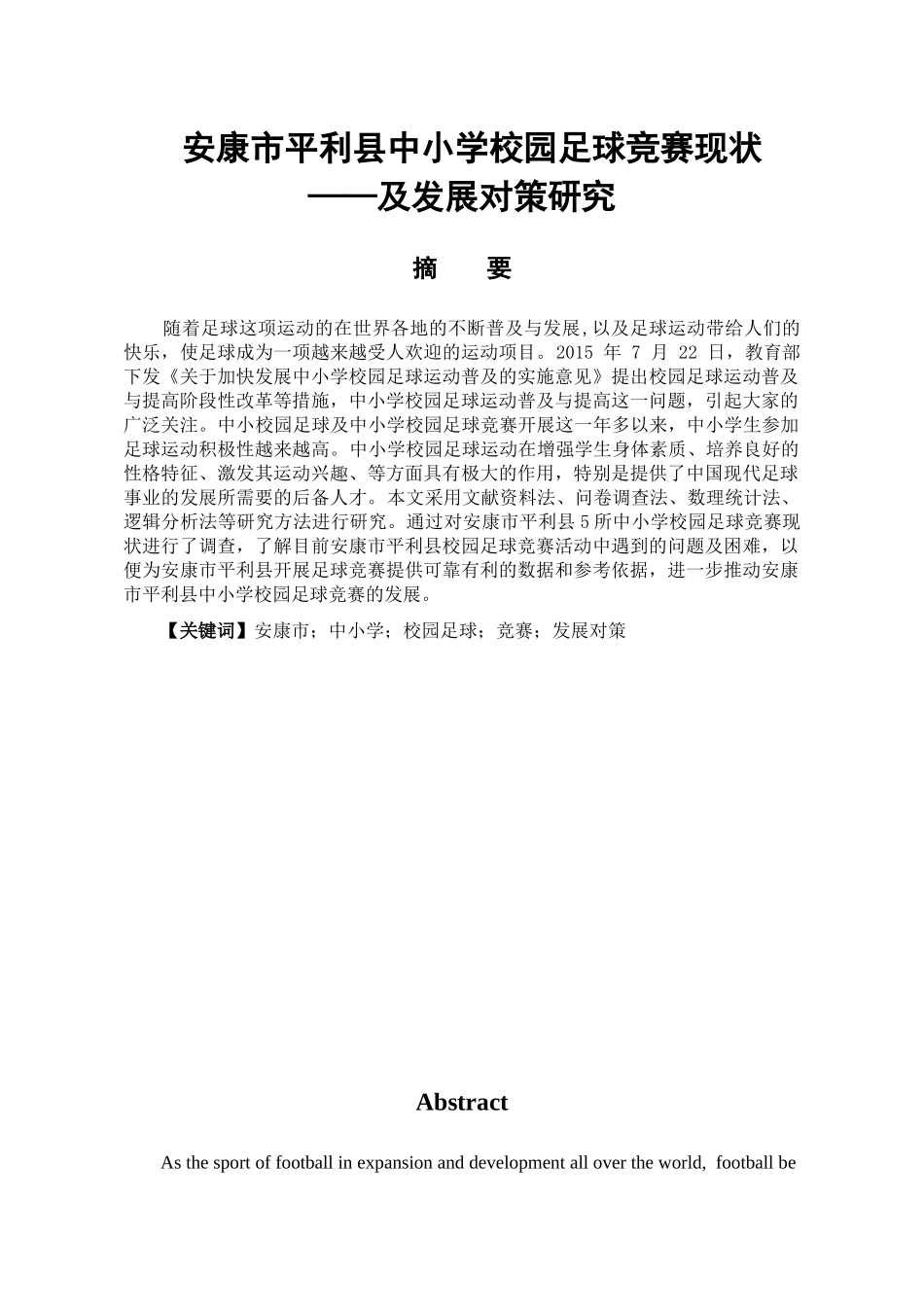 安康市平利县中小学校园足球竞赛现状及发展对策研究分析  体育教育专业_第1页
