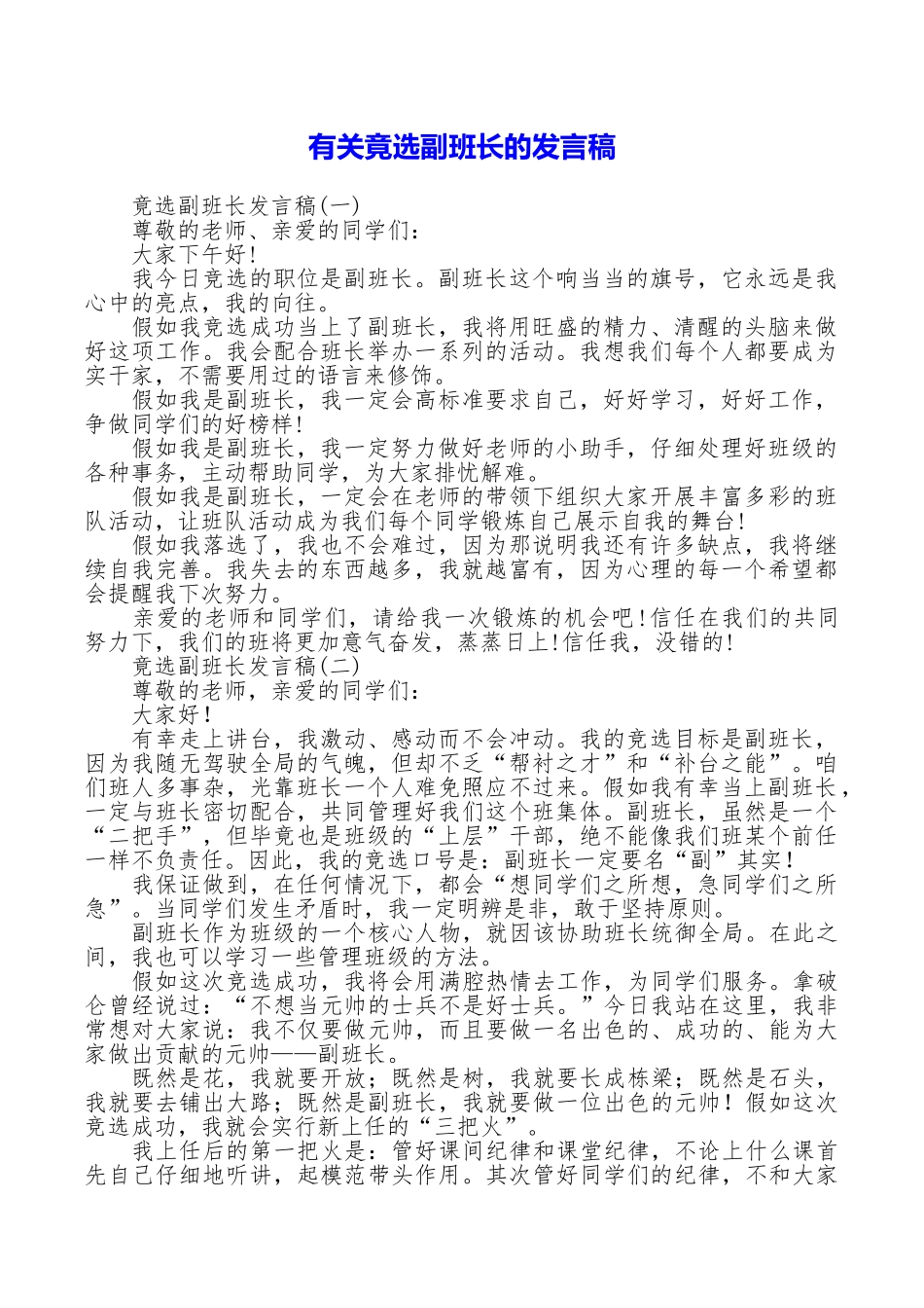 有关竟选副班长的发言稿_第1页
