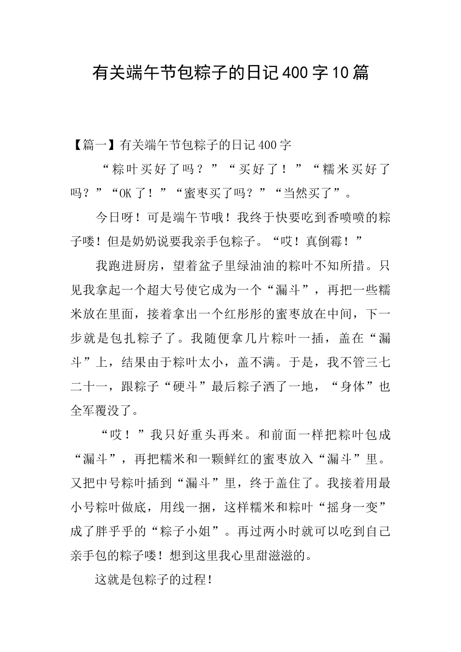 有关端午节包粽子的日记400字10篇_第1页