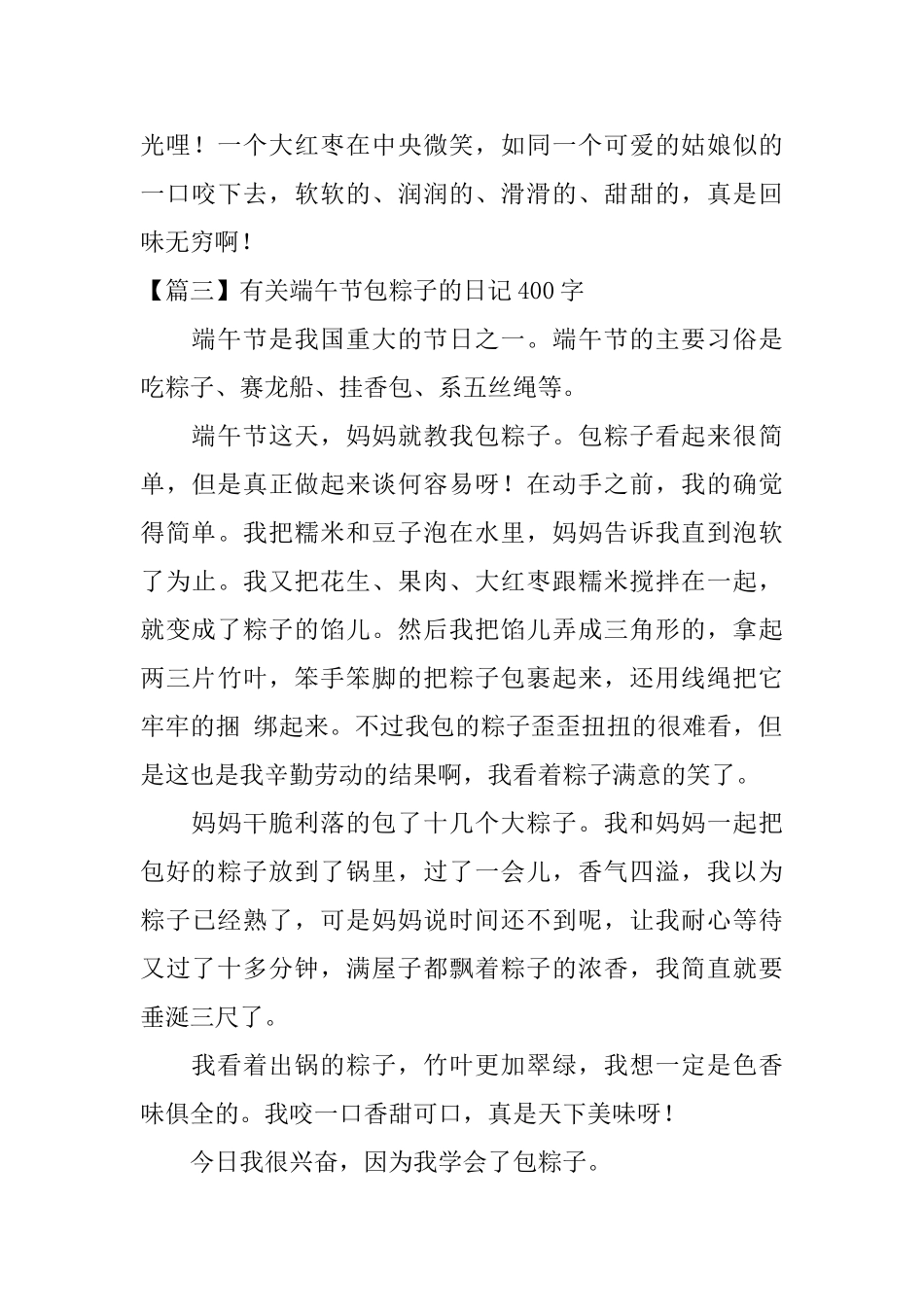 有关端午节包粽子的日记400字10篇_第3页