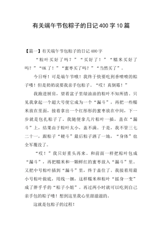 有关端午节包粽子的日记400字10篇