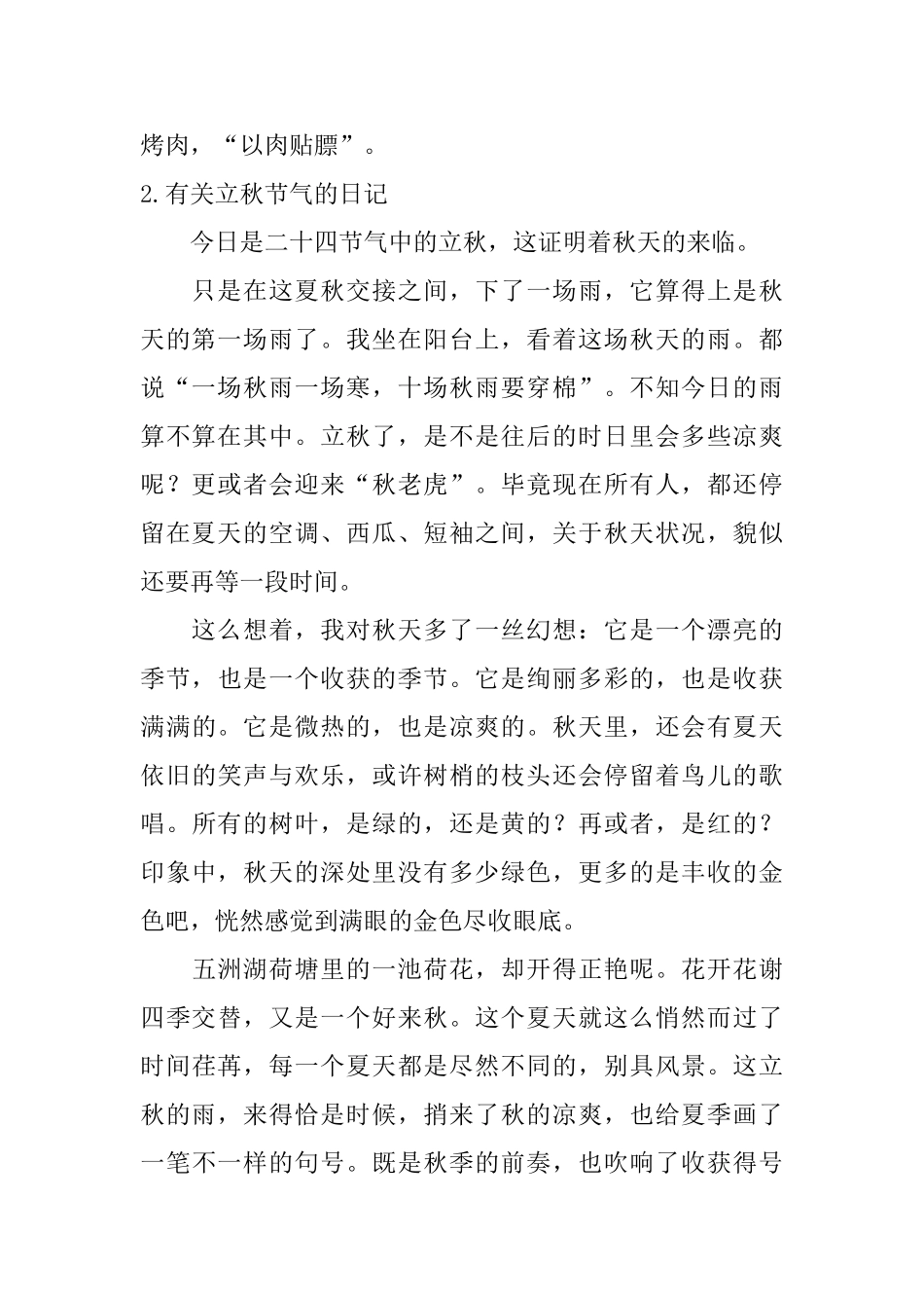 有关立秋节气的日记大全(精选10篇)_第2页