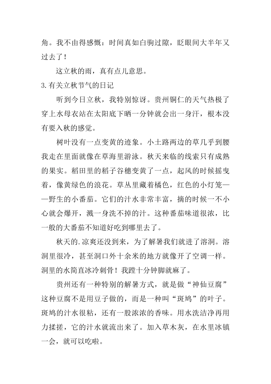 有关立秋节气的日记大全(精选10篇)_第3页