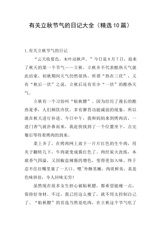 有关立秋节气的日记大全(精选10篇)