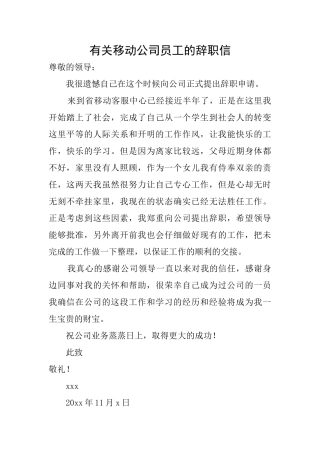 有关移动公司员工的辞职信