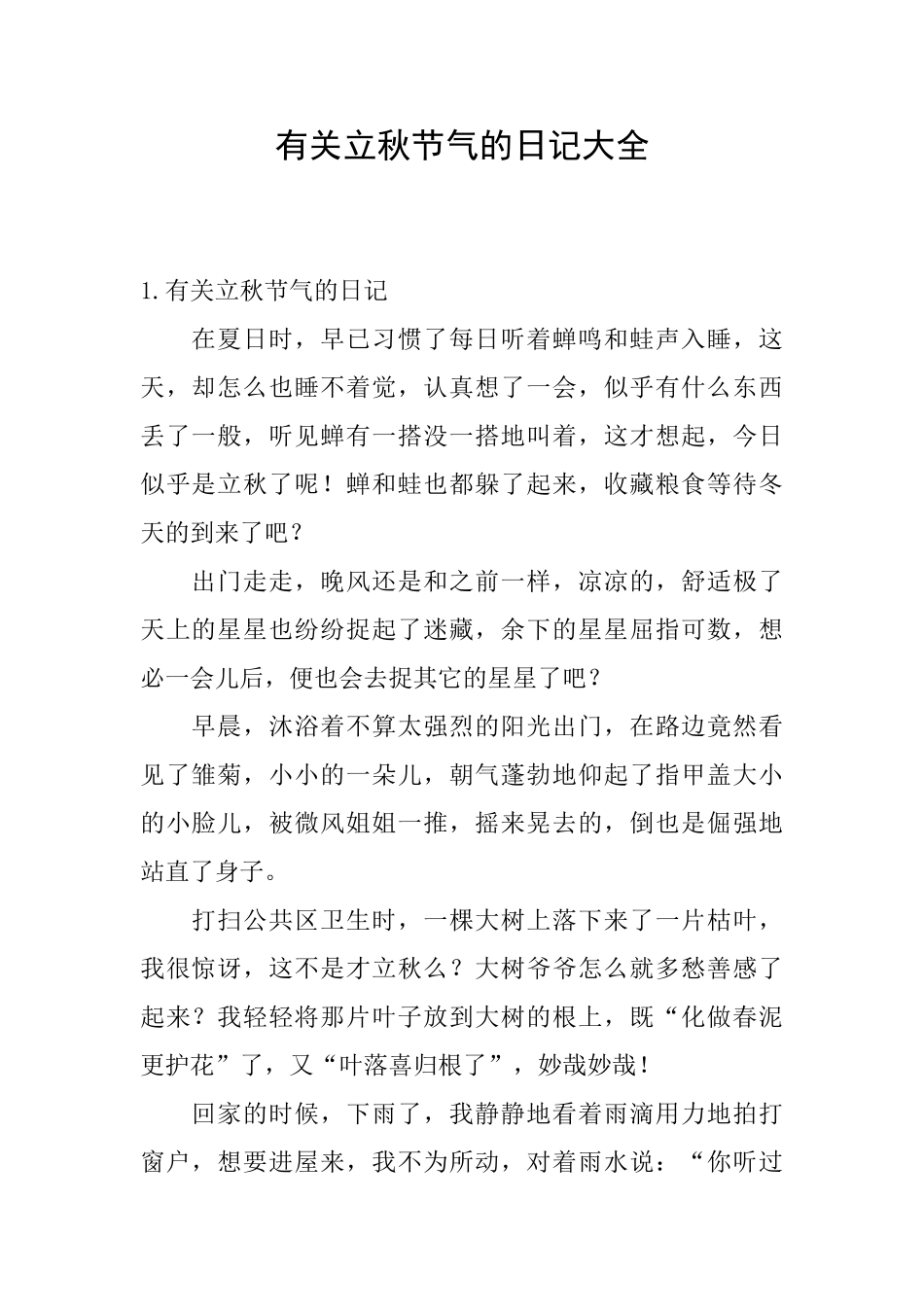 有关立秋节气的日记大全_第1页