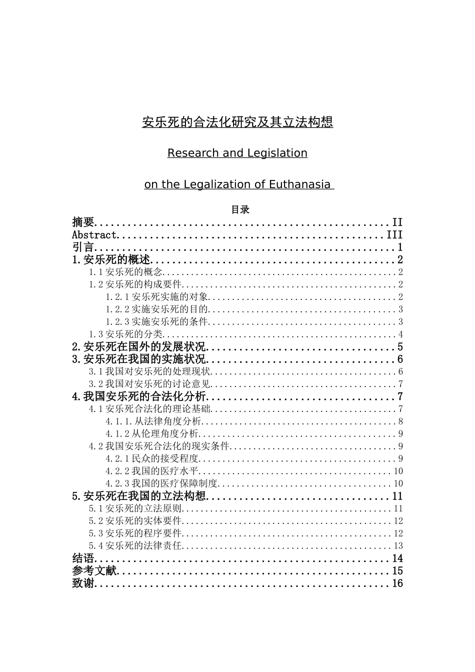 安乐死的合法化研究及其立法构想分析研究   法学专业_第1页