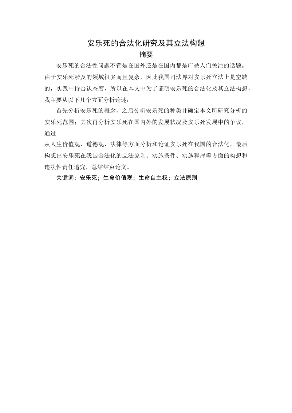 安乐死的合法化研究及其立法构想分析研究   法学专业_第2页