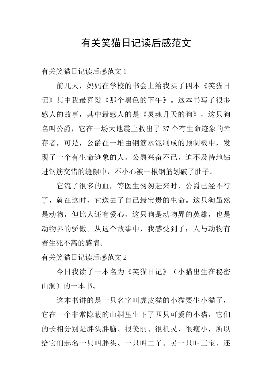 有关笑猫日记读后感范文_第1页