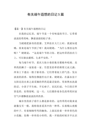 有关端午遐想的日记5篇