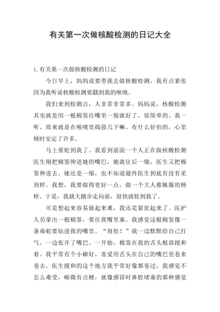 有关第一次做核酸检测的日记大全