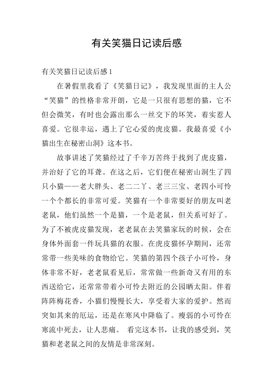 有关笑猫日记读后感_第1页