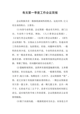 有关第一季度工作会议简报