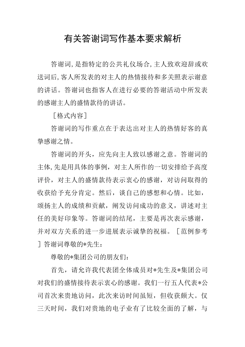 有关答谢词写作基本要求解析_第1页