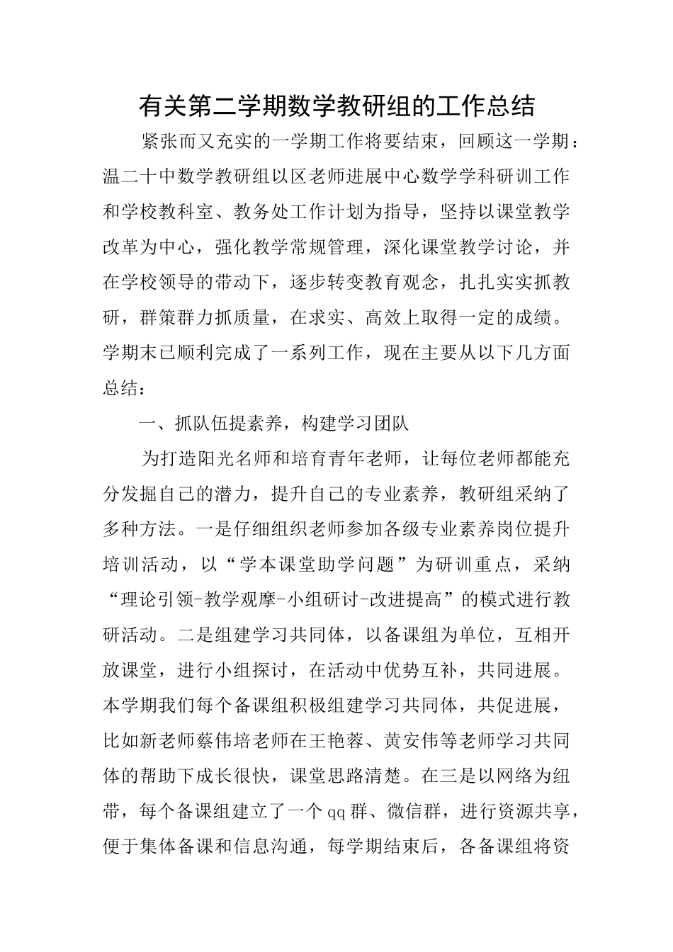 有关第二学期数学教研组的工作总结_第1页