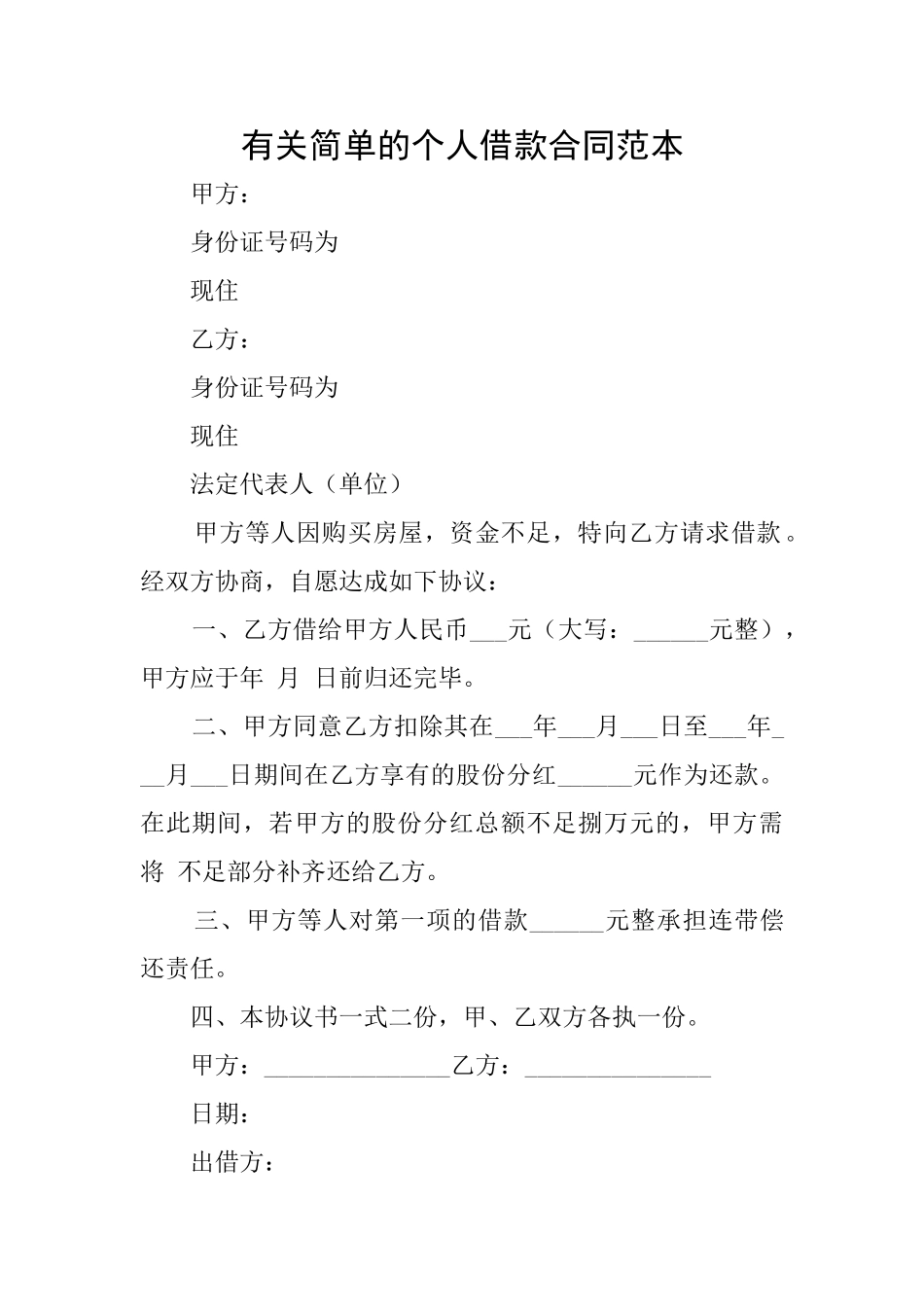 有关简单的个人借款合同范本_第1页