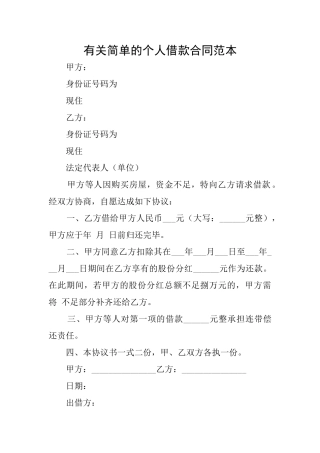 有关简单的个人借款合同范本