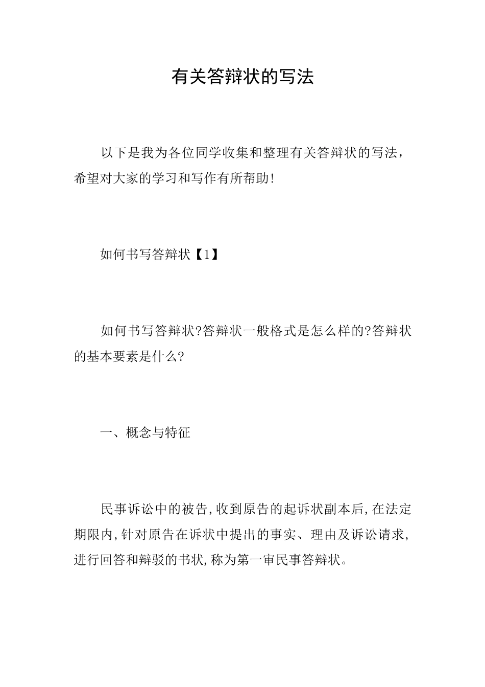 有关答辩状的写法_第1页