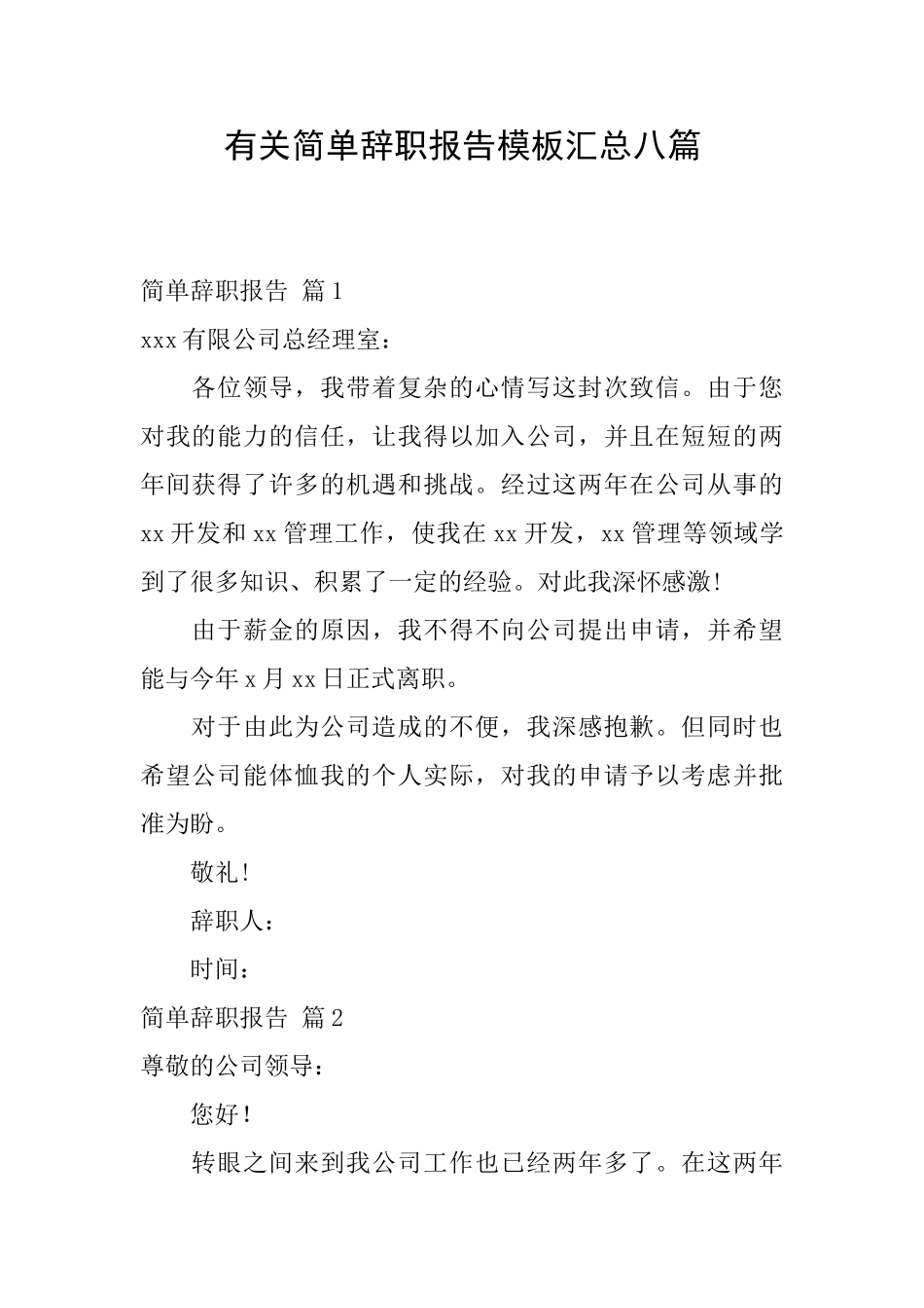 有关简单辞职报告模板汇总八篇_第1页