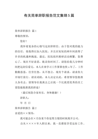 有关简单辞职报告范文集锦5篇
