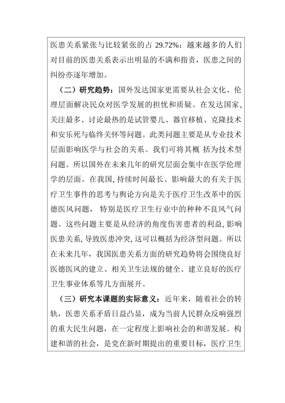 安乐死的合法化研究及其立法构想分析研究 开题报告_第2页