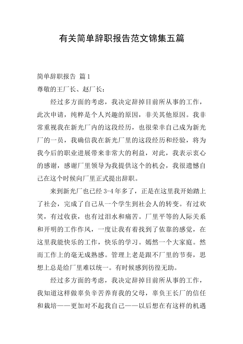 有关简单辞职报告范文锦集五篇_第1页