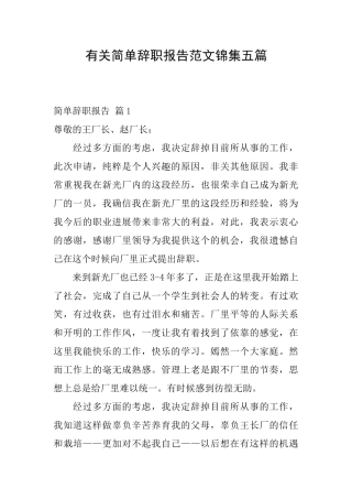 有关简单辞职报告范文锦集五篇