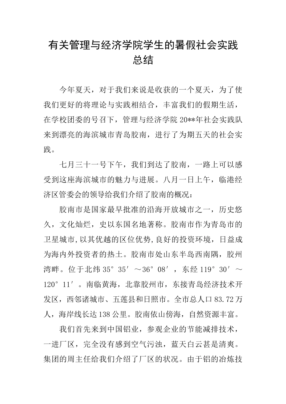 有关管理与经济学院学生的暑假社会实践总结_第1页