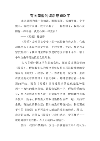 有关简爱的读后感550字