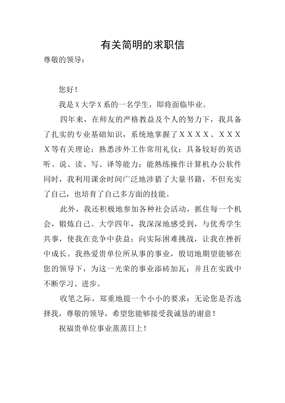 有关简明的求职信_第1页
