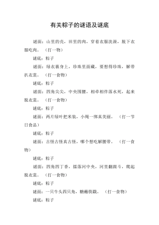 有关粽子的谜语及谜底