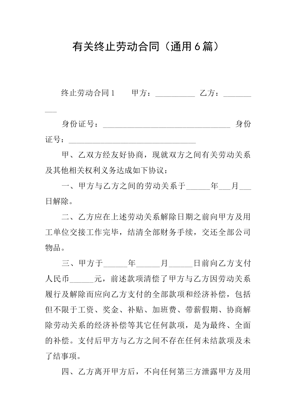 有关终止劳动合同_第1页