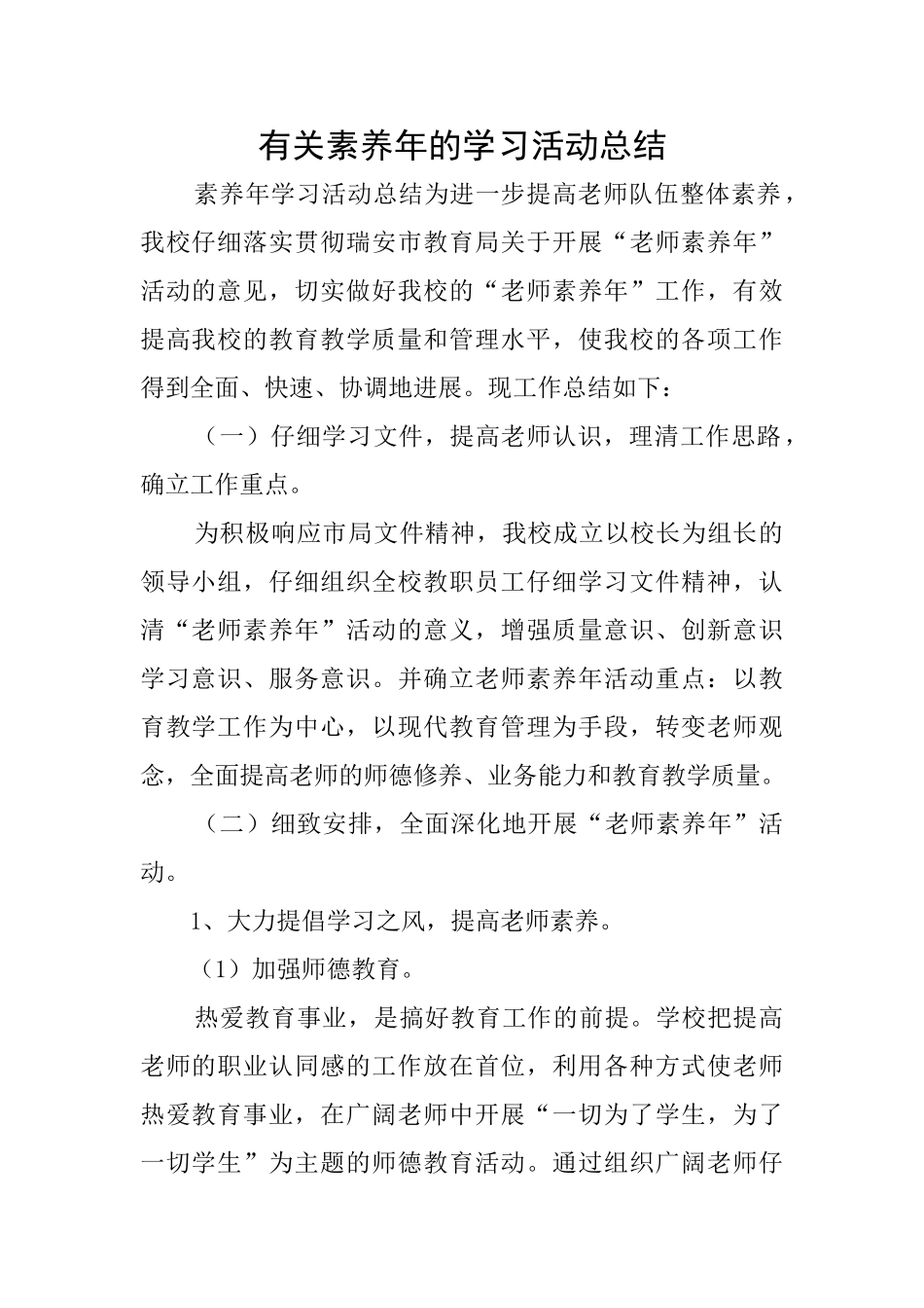 有关素质年的学习活动总结_第1页