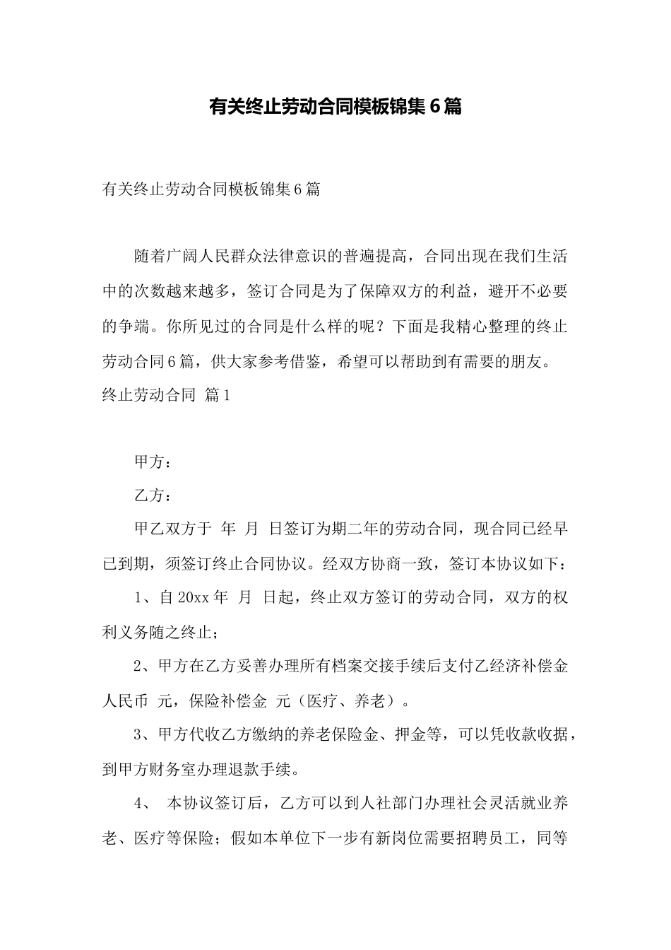 有关终止劳动合同模板锦集6篇——范本_第1页