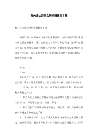 有关终止劳动合同模板锦集6篇——范本