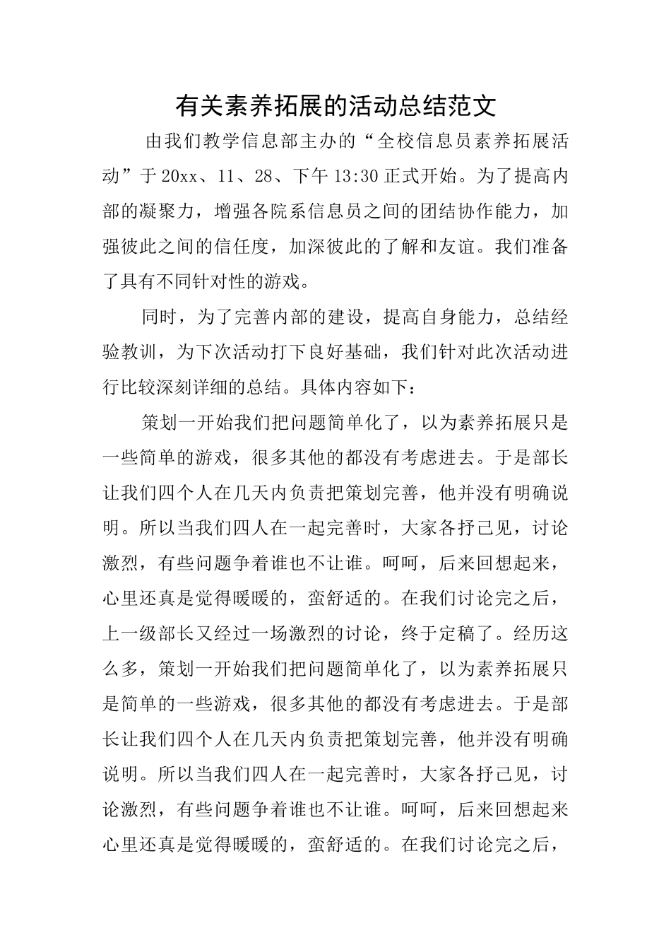 有关素质拓展的活动总结范文_第1页