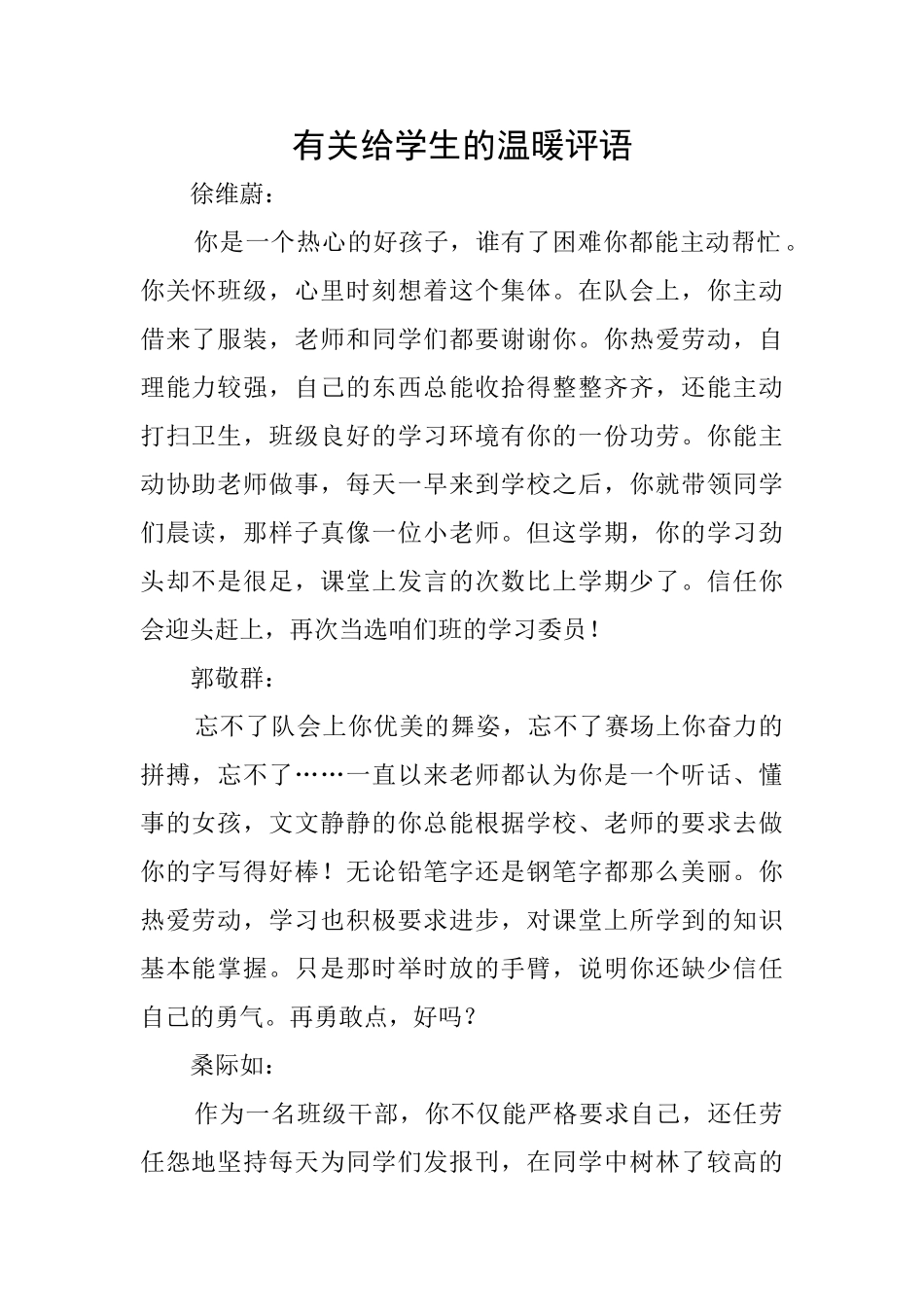 有关给学生的温暖评语_第1页