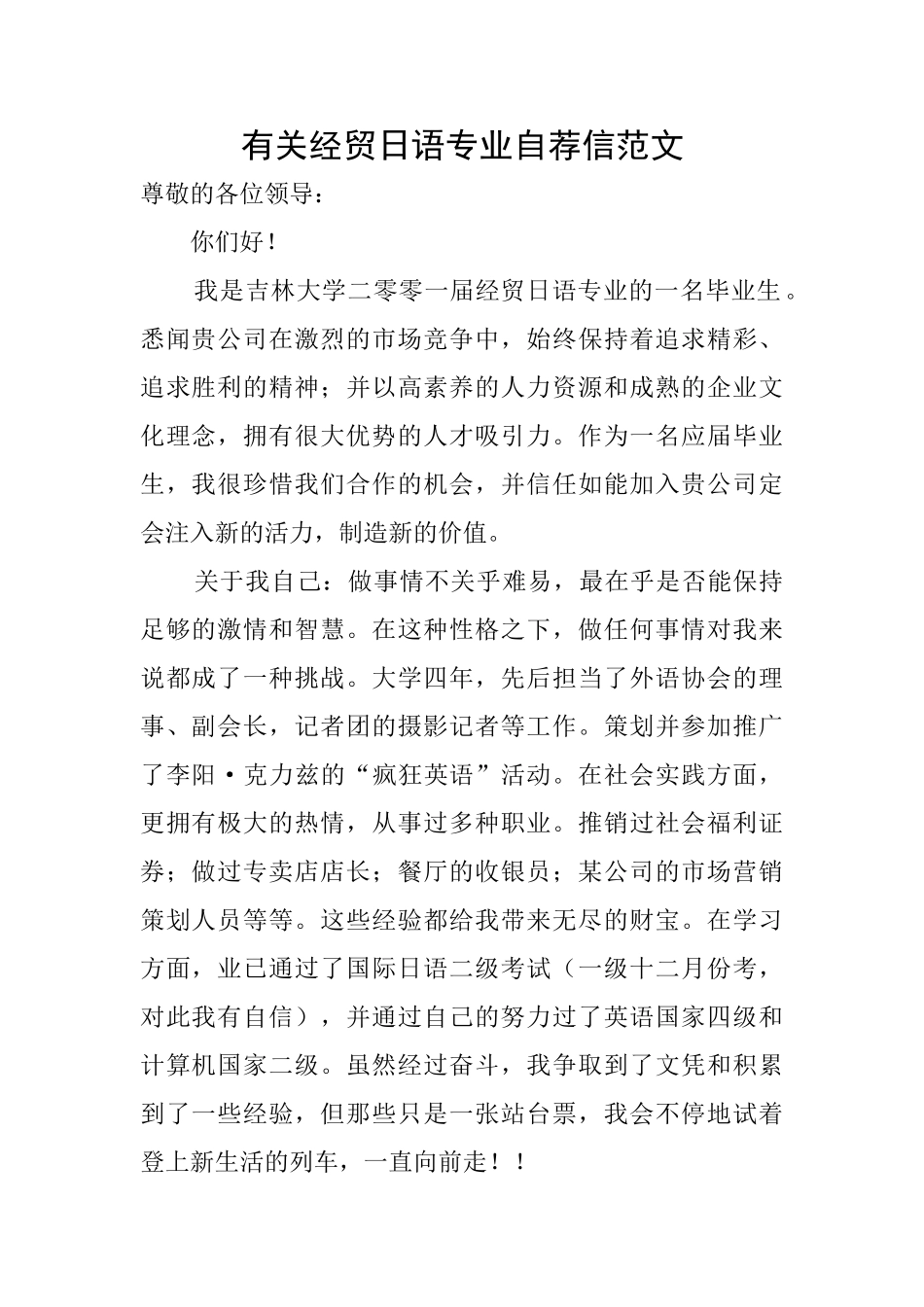 有关经贸日语专业自荐信范文_第1页