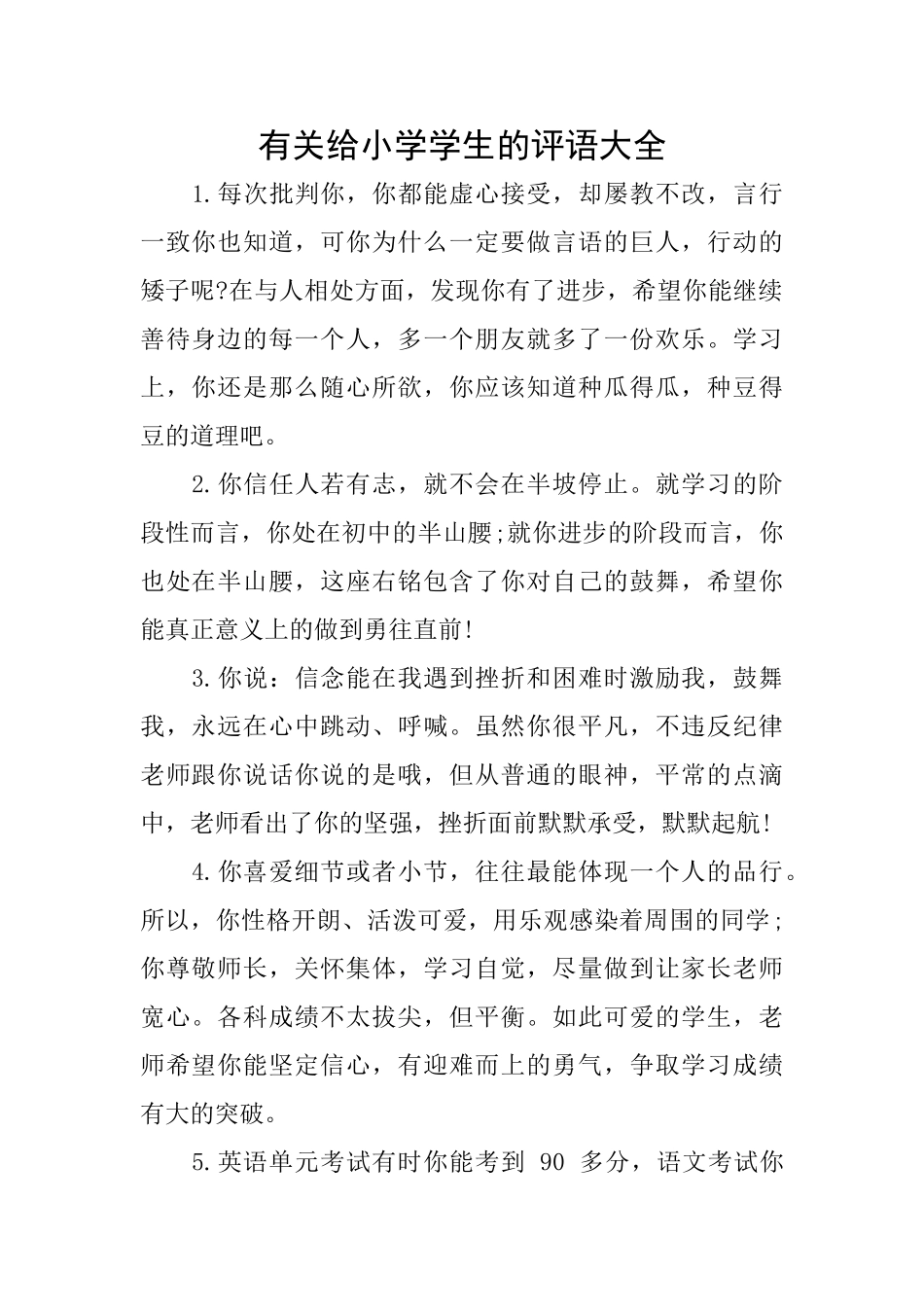 有关给小学学生的评语大全_第1页